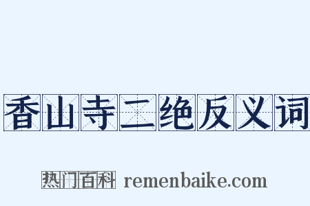 香山寺二绝反义词是什么意思的图片
